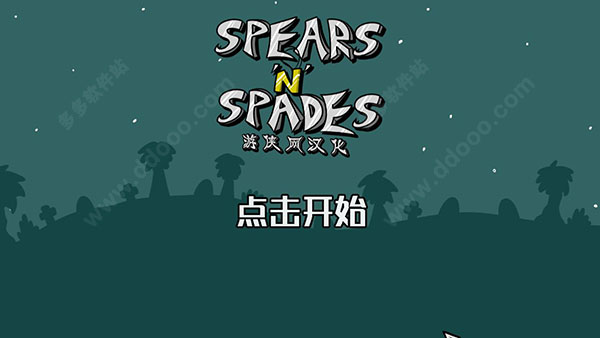 矛与铲汉化补丁
