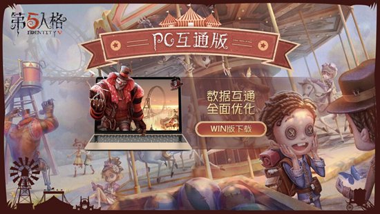 第五人格pc互通版下载