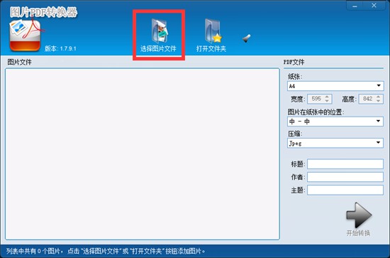 图片PDF转换器