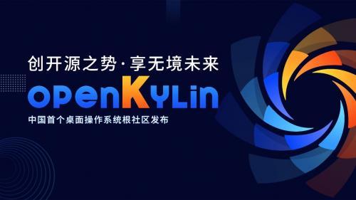 开放麒麟openKylin官网正式版