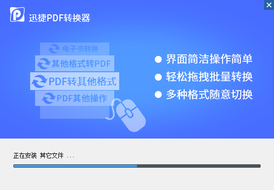 迅捷pdf转换器免费版