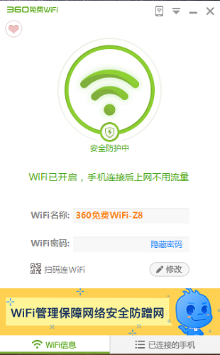 360免费wifi安装包