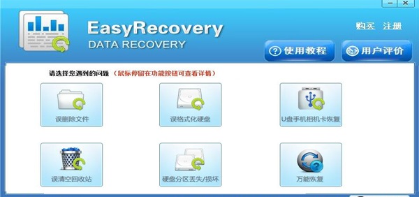 easyrecovery数据恢复软件免费版