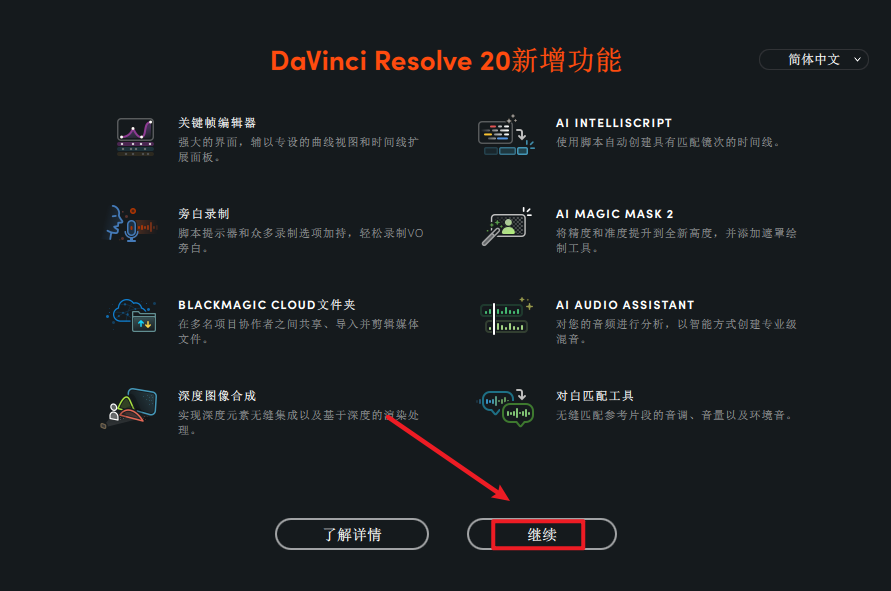 达芬奇Davinci Resolve 20影视后期调色软件安装包免费下载安装教程 达芬奇Davinci Resolve 20影视后期调色软件安装包免费下载安装教程