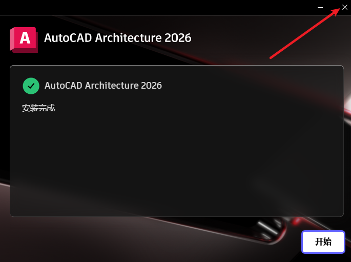 AutoCAD Architecture 2026 建筑版安装包下载安装教程 AutoCAD Architecture 2026 建筑版安装包下载安装教程