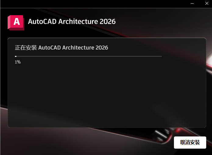 AutoCAD Architecture 2026 建筑版安装包下载安装教程