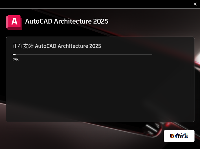 CAD 2025 Architecture建筑版安装包下载安装教程 CAD 2025 Architecture建筑版安装包下载安装教程
