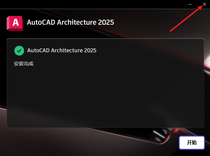 CAD 2025 Architecture建筑版安装包下载安装教程 CAD 2025 Architecture建筑版安装包下载安装教程