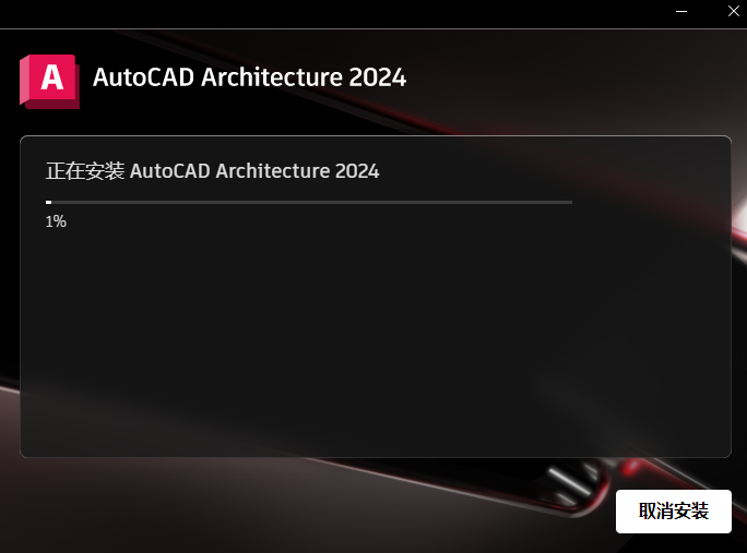 AutoCAD Architecture 2024建筑版安装包下载安装教程 AutoCAD Architecture 2024建筑版安装包下载安装教程