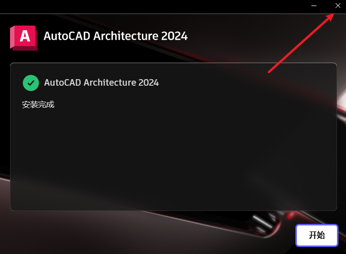 AutoCAD Architecture 2024建筑版安装包下载安装教程 AutoCAD Architecture 2024建筑版安装包下载安装教程